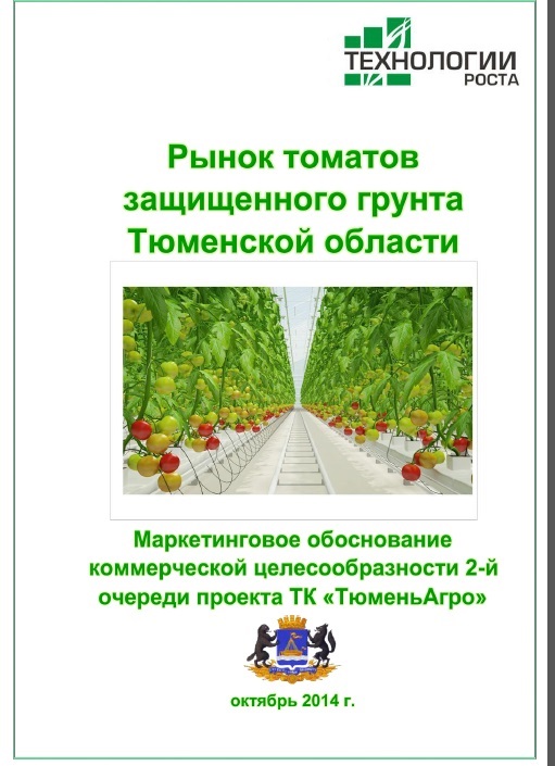 Рынок томатов защищенного грунта Тюменской области №2