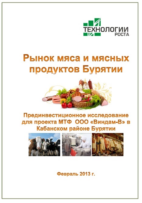 Рынок мяса и мясных продуктов Бурятии