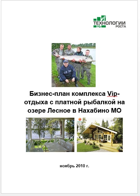 Бизнес план комплекса VIP-отдыха с платной рыбалкой на озере Лесное в Нахабино МО