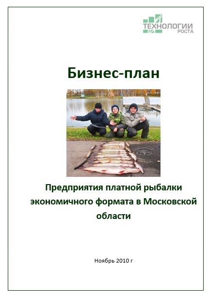 Бизнес-план Предприятия платной рыбалки экономичного формата Московской области