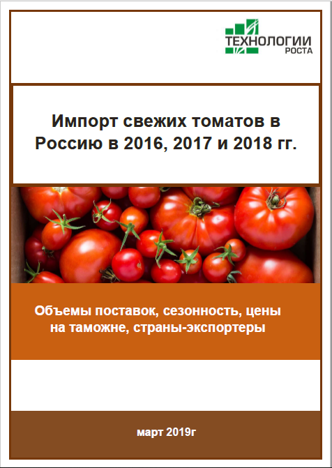 Импорт свежих томатов в Россию в 2016-2018 гг.