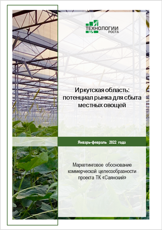 Иркутская область - потенциал рынка для сбыта местных овощей