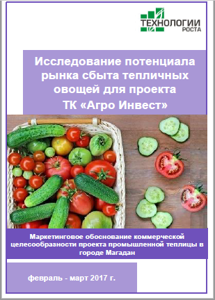 Исследование потенциала рынка сбыта тепличных овощей для проектов ТК Агро Инвест