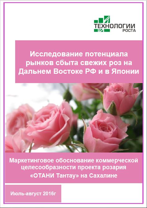 Исследование потенциала рынков сбыта свежих роз на Дальнем Востоке РФ и в Японии