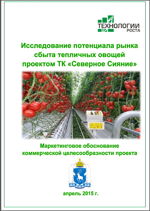 Исследование потенциального рынка сбыта тепличных овощей проектом ТК 