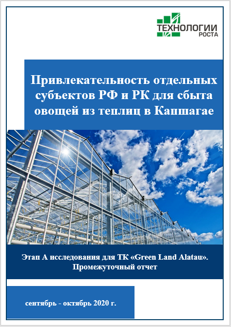 Привлекательность отдельных субъектов РФ и РК для сбыта овощей из теплиц в Капшагае