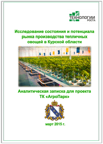 Исследование состояния и потенциала рынка производства тепличных овощей в Курской области