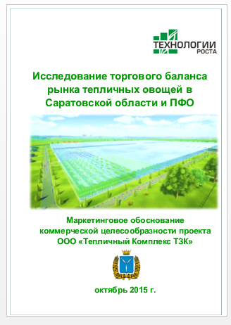 Исследование торгового баланса рынка тепличных овощей в Саратовской области и ПФО для ООО 