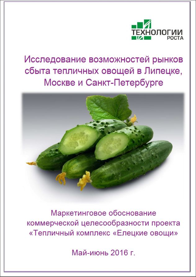 Исследование возможностей рынка сбыта тепличных овощей в Липецке, Москве и Санкт-Петербурге