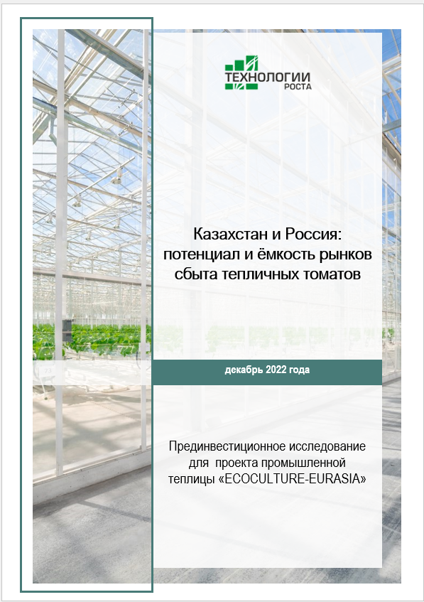 Казахстан и Россия: потенциал и емкость рынков сбыта тепличных томатов