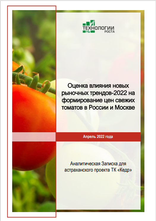 Оценка влияния новых рыночных трендов - 2022 на формирование цен свежих томатов в России и Москве, в частности