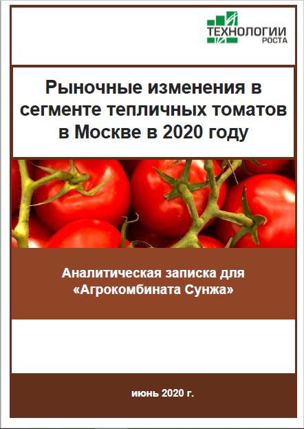 Рыночные изменения в сегменте тепличных томатов в Москве