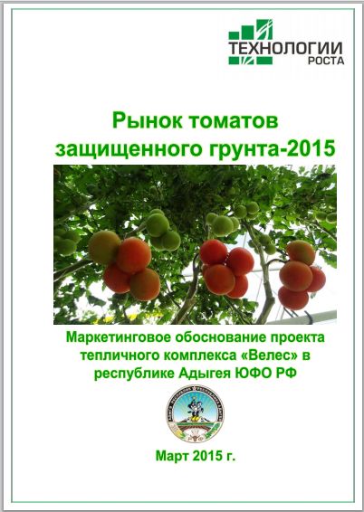 Рынок томатов защищенного грунта-2015