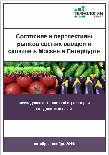 Состояние и перспективы рынков свежих овощей и салатов в Москве и Санкт-Петербурге