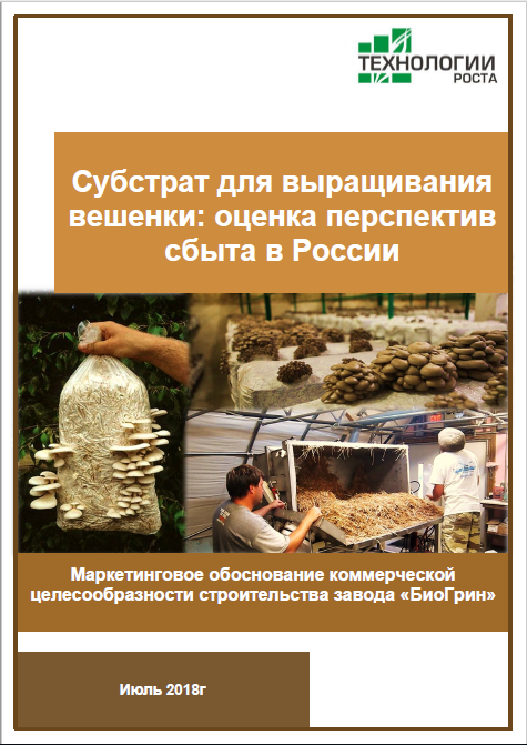 Cубстрат для выращивания вешенки: оценка преспектив сбыта в России