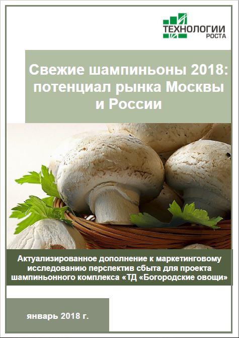 Свежие шампиньоны 2018: потенциал рынка Москвы и России