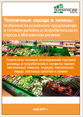 Тепличные овощи и зелень: особенности предложения и спроса в Москве и Подмосковье