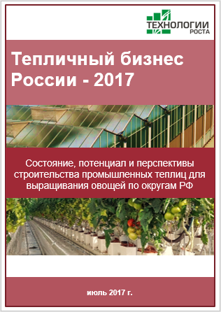 Тепличный бизнес России – 2017