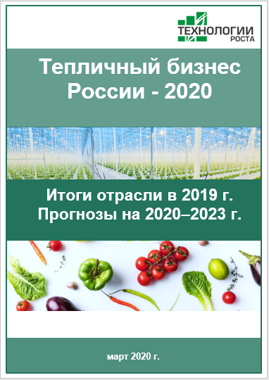 Тепличный бизнес России - 2020