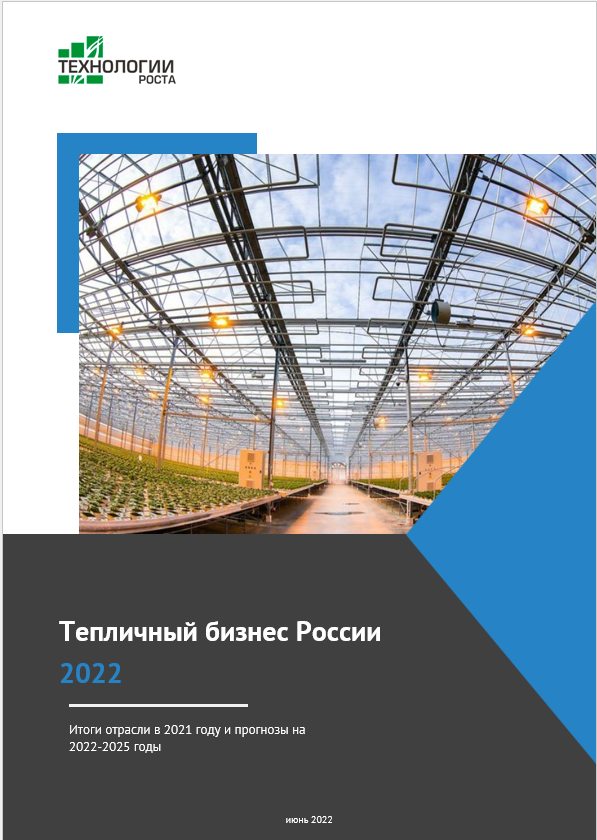 Тепличный бизнес России - 2022. Итоги отрасли в 2021 году и прогнозы на 2022 – 2025 годы